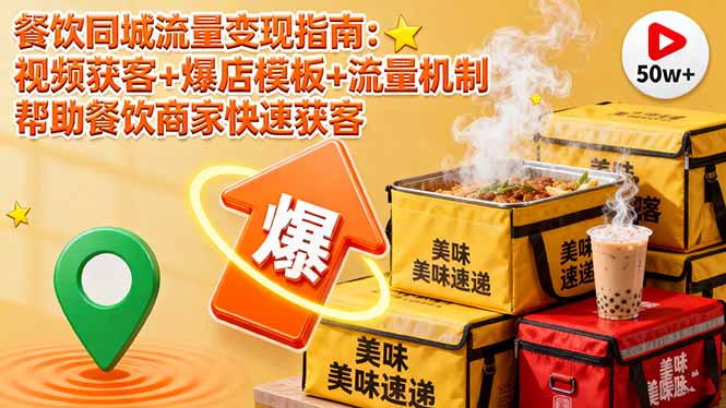 餐饮同城流量变现指南：视频获客+爆店模板+流量机制 帮助餐饮商家快速获客-shxbox省心宝盒