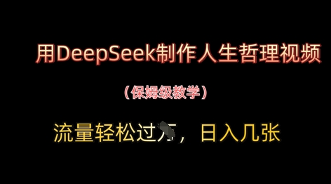用DeepSeek制作人生哲理视频，流量轻松过W，日入几张-shxbox省心宝盒
