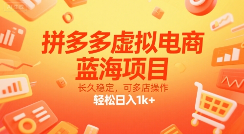 拼多多虚拟电商，蓝海项目，长久稳定，可多店操作，轻松日入1k+-shxbox省心宝盒