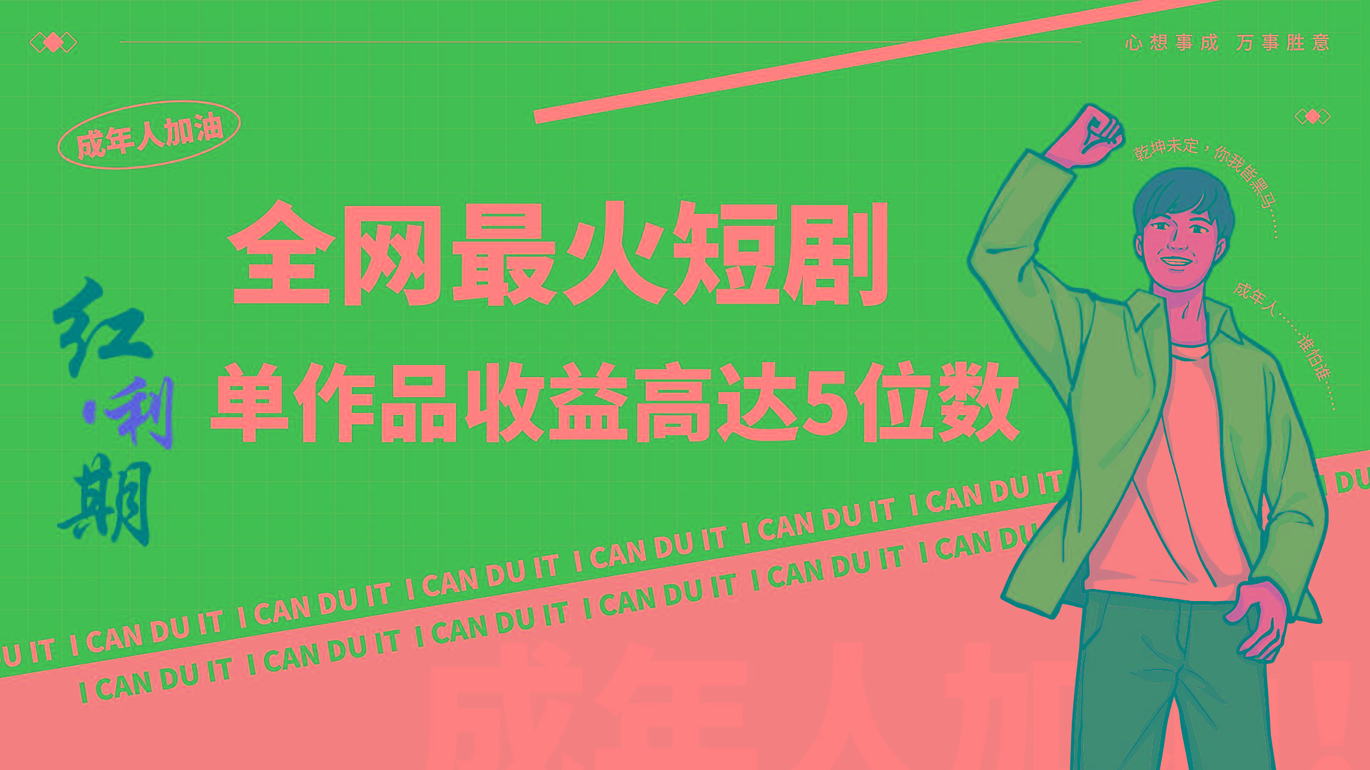 一刀不剪！2024最火短剧创业小白宝妈的福音副业月入万＋不是事-shxbox省心宝盒