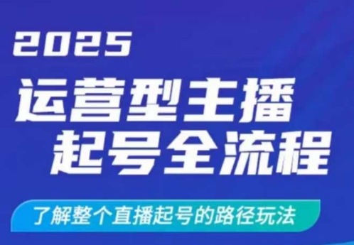 2025运营型主播起号全流程，了解整个直播起号的路径玩法(全程一个半小时，干货满满)-shxbox省心宝盒