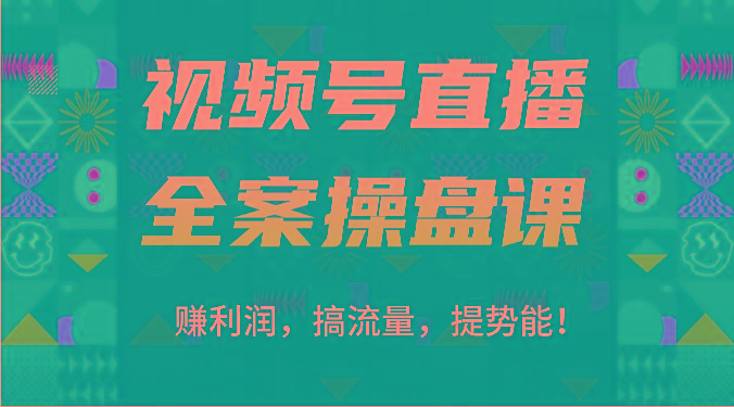 视频号直播全案操盘课：赚利润，搞流量，提势能！(16节课)-shxbox省心宝盒