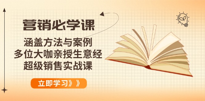 营销必学课：涵盖方法与案例、多位大咖亲授生意经，超级销售实战课-shxbox省心宝盒