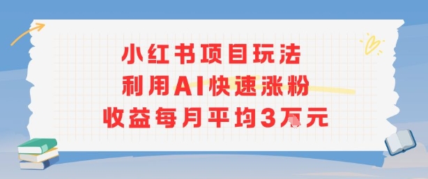 小红书商单项目新玩法，利用AI快速涨粉收益每月平均3W-shxbox省心宝盒