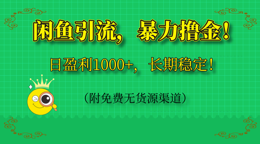闲鱼引流，暴力撸金，日盈利1000+，长期稳定！(附免费无货源渠道-shxbox省心宝盒