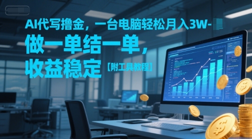 AI代写撸金，一台电脑轻松月入1-3W，做一单结一单，收益稳定【附工具教程】-shxbox省心宝盒