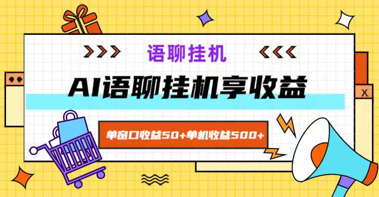 ai语聊，单窗口收益50+，单机收益500+，无脑挂机无脑干！-shxbox省心宝盒