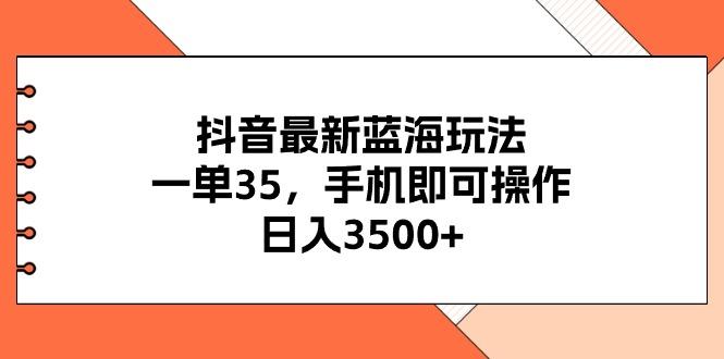 抖音最新蓝海玩法，一单35，手机即可操作，日入3500+，不了解一下真是...-shxbox省心宝盒