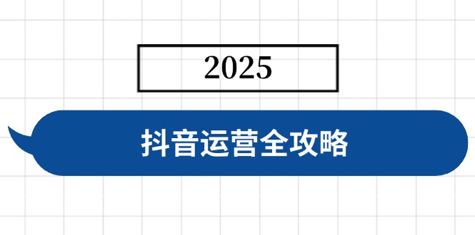 抖音运营全攻略，涵盖账号搭建、人设塑造、投流等，快速起号，实现变现-shxbox省心宝盒