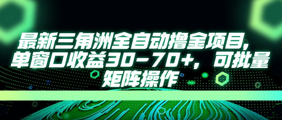 最新三角洲全自动撸金项目，单窗口收益30-70+，可批量矩阵操作-shxbox省心宝盒