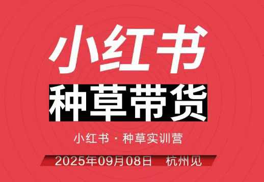 小红书种草带货实训营9月8日杭州线下课，全程录音+字幕，全网唯一小红书实战营-shxbox省心宝盒