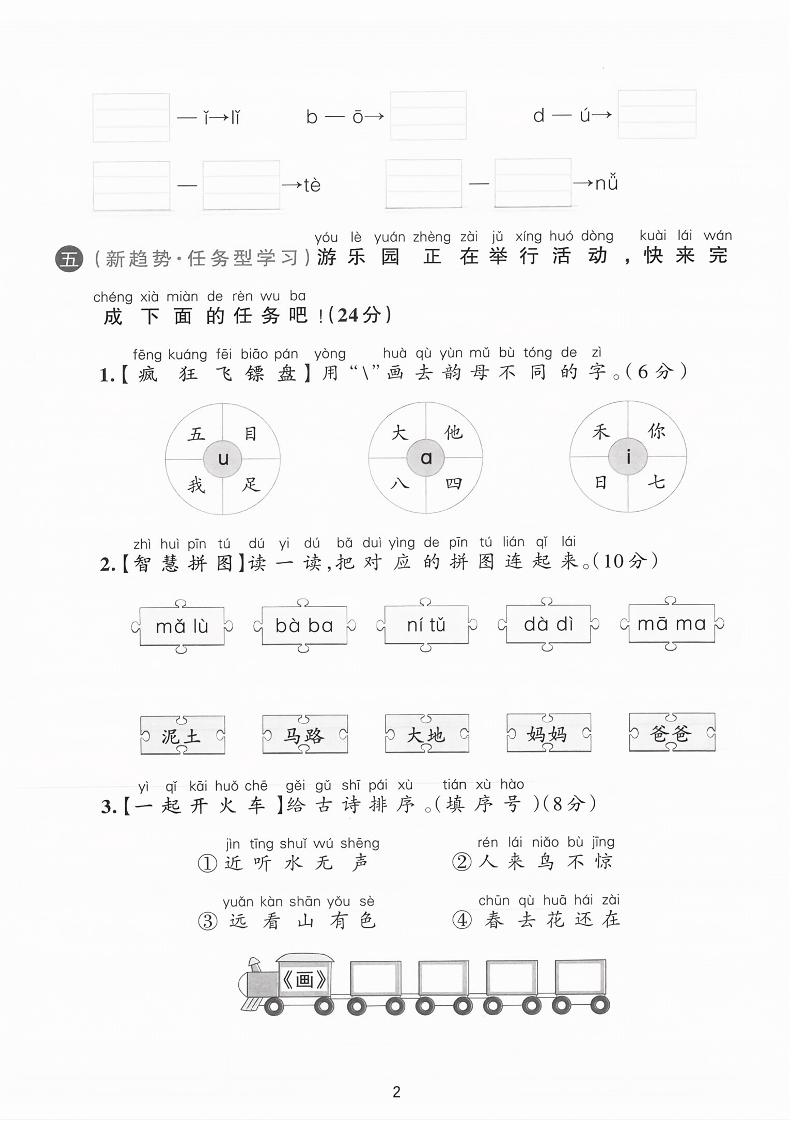 25学年一上语文第二单元综合素养卷-单韵母（含答案5页）-shxbox省心宝盒
