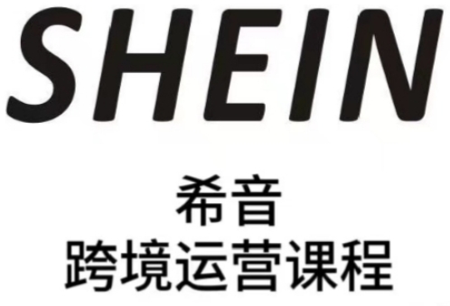 SHEIN希音全流程运营实战课，适合全托管与半托管模式卖家全面提升运营能力-shxbox省心宝盒