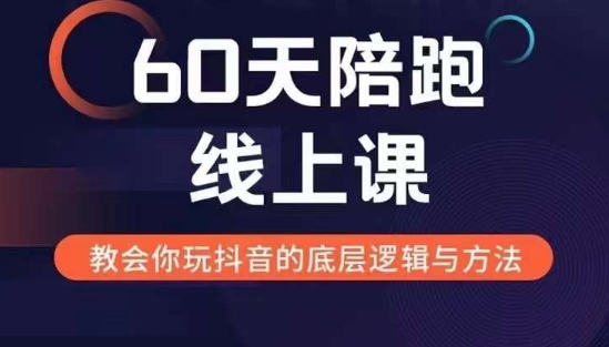 60天线上陪跑课找到你的新媒体变现之路，全方位剖析新媒体变现的模式与逻辑-shxbox省心宝盒