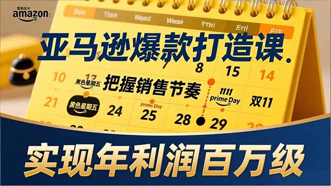 亚马逊爆款打造课，大促节点、全年规划、淡旺季打法，把握销售节奏，实现年利润百万级-shxbox省心宝盒
