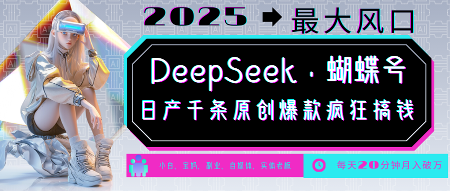 DeepSeek+蝴蝶号 中老年金主最爱 国学/心理学/养生/疗愈/情感/育儿/宠物各种赛道-shxbox省心宝盒