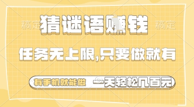 猜谜语挣钱，一部手机就能做，任务无上限，只要做就有，一天轻松多张【揭秘】-shxbox省心宝盒