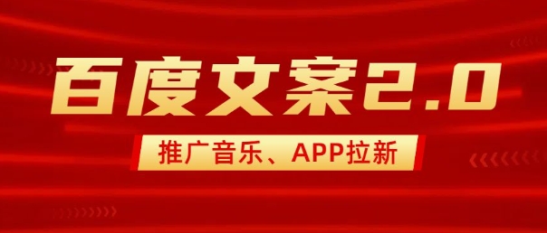 最新“百度文案”2.0推广音乐，2分钟一个作品，小白轻松上手-shxbox省心宝盒