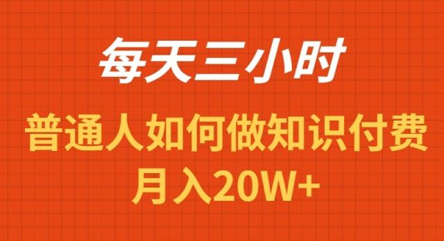 每天操作三小时，如何做识付费项目月入20W+-shxbox省心宝盒