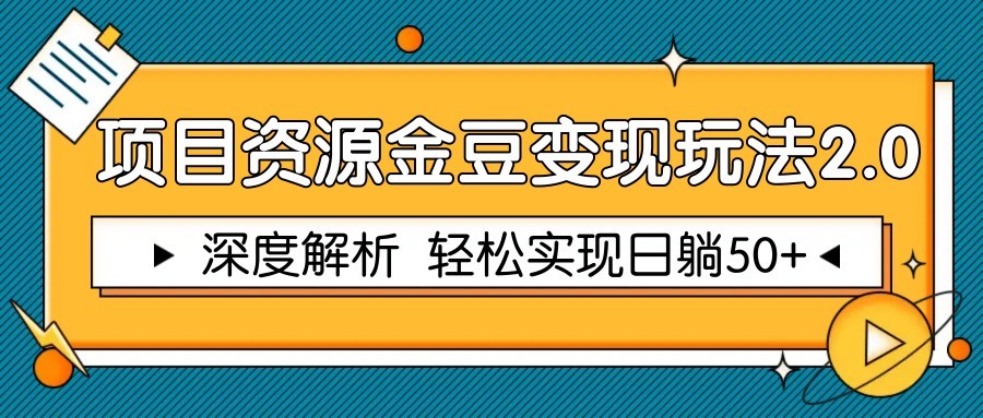 项目资源金豆变现玩法2.0，深度解析 轻松实现躺赚50+-shxbox省心宝盒