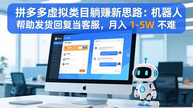 拼多多虚拟类目躺赚新思路：机器人帮助发货回复当客服，月入 1-5W 不难-shxbox省心宝盒