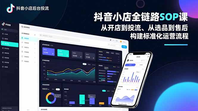 抖音小店全链路SOP课，从开店到投流、从选品到售后，构建标准化运营流程-shxbox省心宝盒