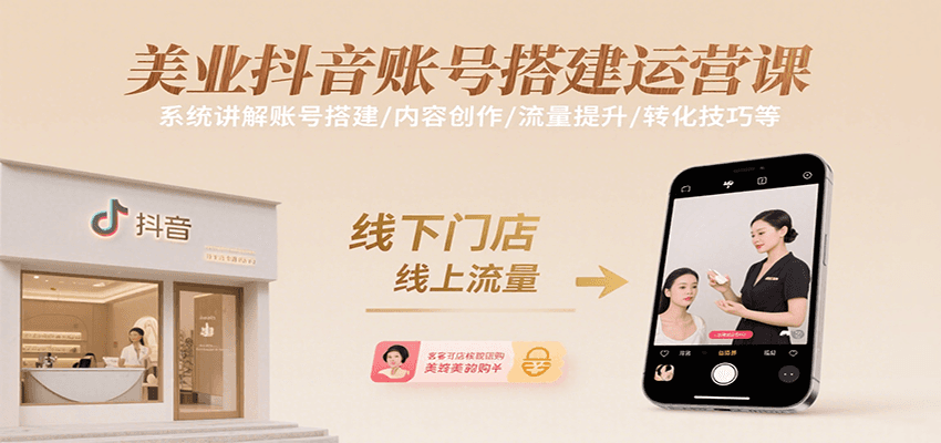 美业抖音账号搭建运营课，系统讲解账号搭建/内容创作/流量提升/转化技巧等-shxbox省心宝盒