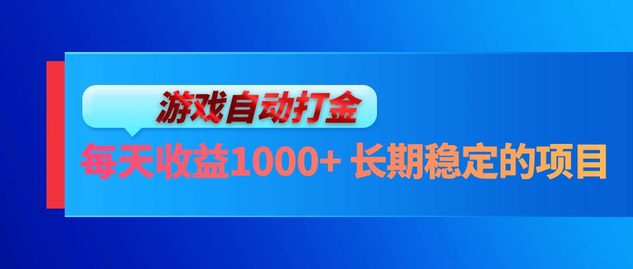 电脑游戏自动打金玩法，每天收益1000+ 长期稳定的项目-shxbox省心宝盒