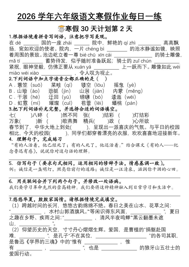 六年级语文下寒假作业每日一练30天-shxbox省心宝盒