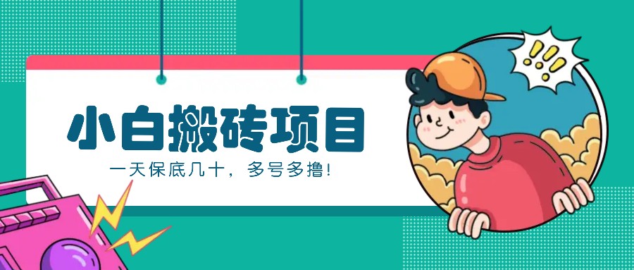 新手小白也能操作的百家号动态搬砖项目，零成本零门槛一天保底几十，多号多撸！-shxbox省心宝盒