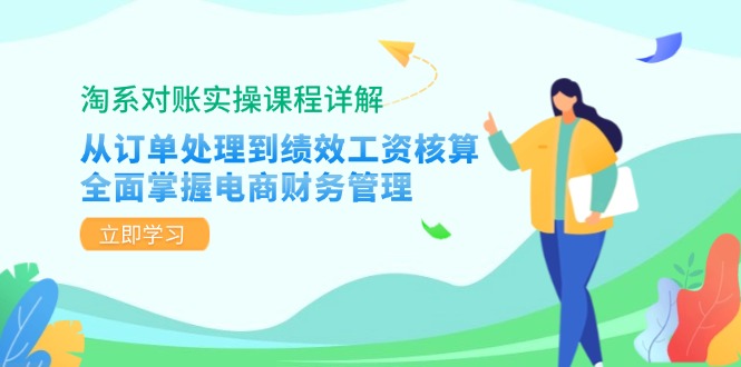 淘系对账实操课程详解：从订单处理到绩效工资核算，全面掌握电商财务管理-shxbox省心宝盒