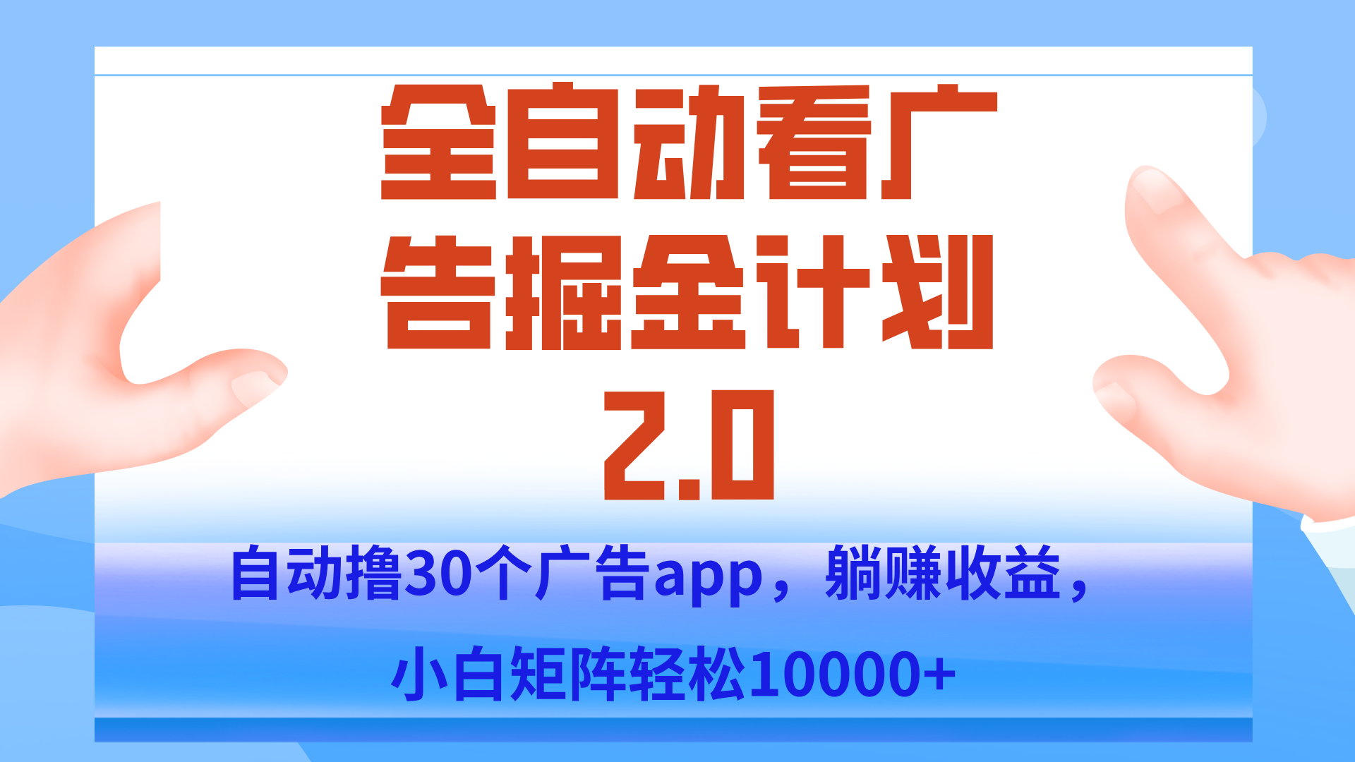手机全自动挂机掘金2.0玩法，单设备200+，矩阵去做一个月轻松大几千-shxbox省心宝盒