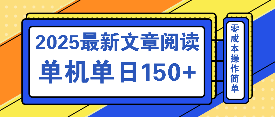 文章阅读2025最新玩法 聚合十个平台单机单日收益150+,可矩阵批量复制-shxbox省心宝盒