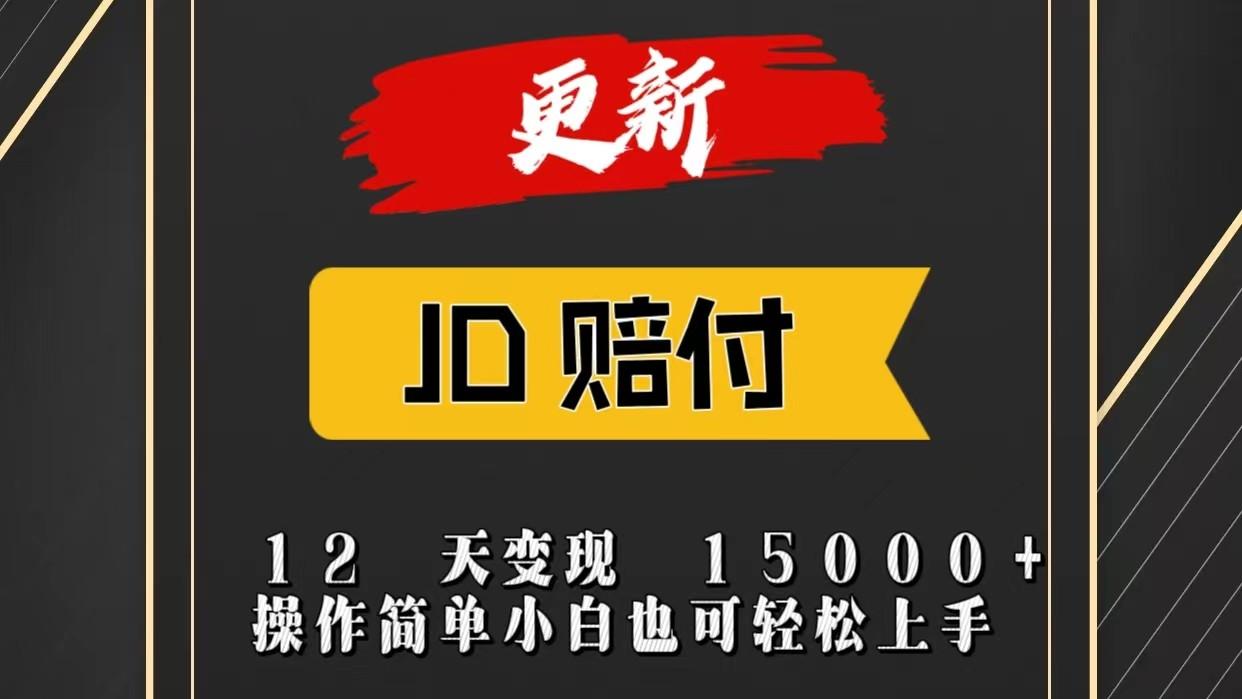 JD暴力掘金12天变现15000+操作简单小白也可轻松上手-shxbox省心宝盒