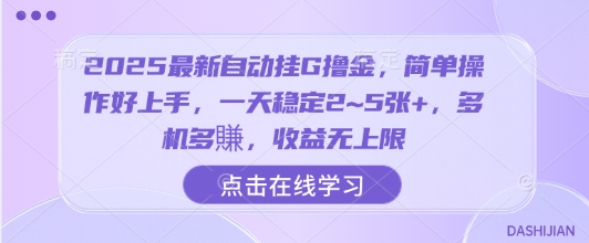 2025最新自动挂G撸金，简单操作好上手，一天稳定2~5张+，多机多賺，收益无上限【揭秘】-shxbox省心宝盒