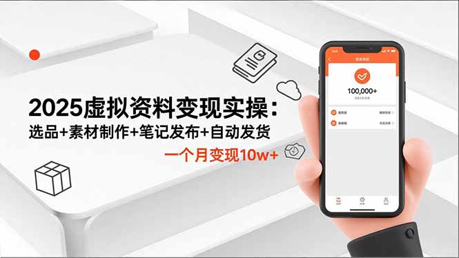 2025虚拟资料变现实操:选品+素材制作+笔记发布+自动发货,一个月变现10w+-shxbox省心宝盒