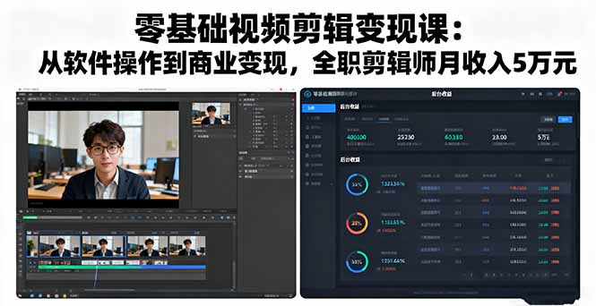 零基础视频剪辑变现课：从软件操作到商业变现，全职剪辑师月收入5万元-shxbox省心宝盒