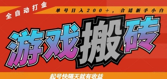 热门全自动打金游戏搬砖，起号快隔天就有收益，单号日入200+，合适新手小白【揭秘】-shxbox省心宝盒