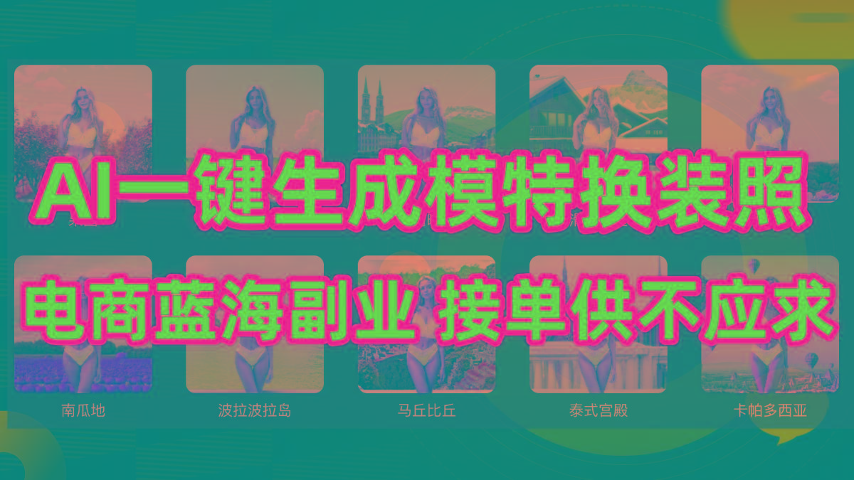 (9616期)AI制作一键生成模特换装照，电商蓝海副业供不应求-shxbox省心宝盒