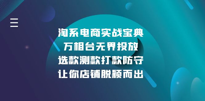 淘系电商实战宝典：万相台无界投放，选款测款打款防守，让你店铺脱颖而出-shxbox省心宝盒