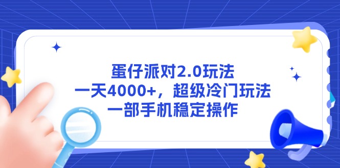 蛋仔派对2.0玩法，一天4000+，超级冷门玩法，一部手机稳定操作-shxbox省心宝盒