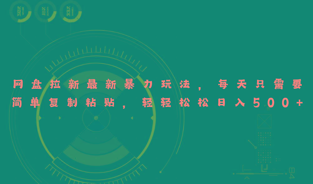 网盘拉新最新暴力玩法,每天简单只需要复制粘贴,轻轻松松日入500+-shxbox省心宝盒
