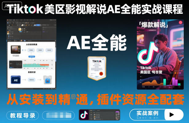 Tiktok美区影视解说AE全能实战课程：从安装到精通，插件资源全配套，TK影视解说必学-shxbox省心宝盒