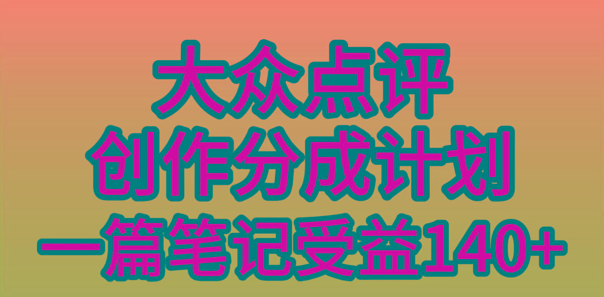 (9979期)大众点评创作分成，一篇笔记收益140+，新风口第一波，作品制作简单，小...-shxbox省心宝盒