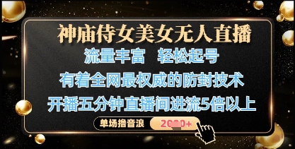 神庙侍女美女无人直播，轻松起号，有着全网最权威的防封技术，单场撸音浪1k+-shxbox省心宝盒