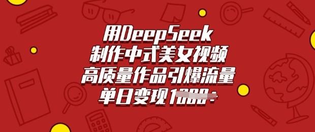 用DeepSeek制作中式美女视频，高质量作品引爆流量，单日变现多张-shxbox省心宝盒