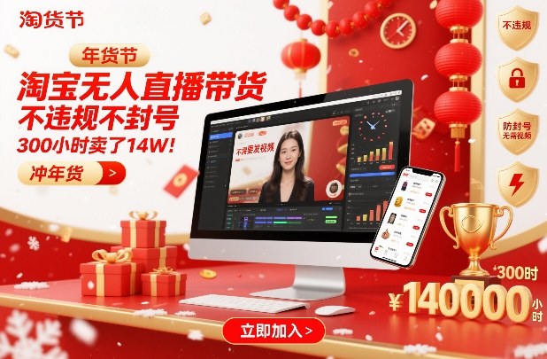 淘宝无人直播带货，不违规不封号，不需要发视频，300小时卖了14W！冲年货节【揭秘】-shxbox省心宝盒