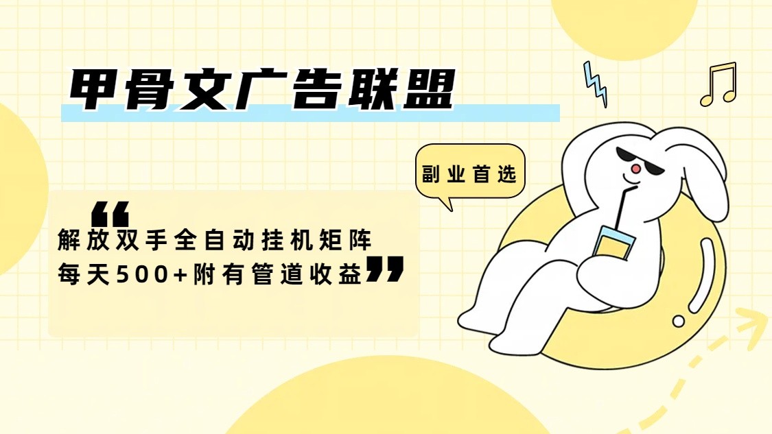 甲骨文广告联盟解放双手全自动挂机矩阵每天500+附有管道收益-shxbox省心宝盒