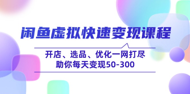 闲鱼虚拟快速变现课程，开店、选品、优化一网打尽，助你每天变现50-300-shxbox省心宝盒