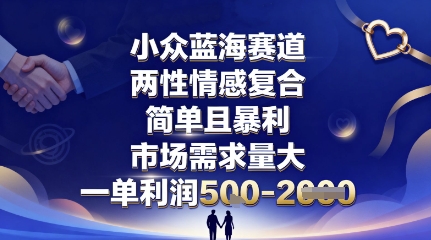 小众蓝海赛道，两性情感复合，简单且暴利，市场需求量大，一单利润5张，未来几年可持续深耕的项目-shxbox省心宝盒